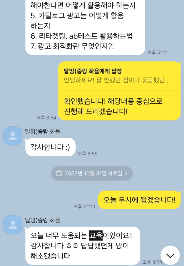 교육 전 수강생이 보낸 카탈로그 광고·리타겟팅·AB테스트 질문 목록과 교육 후 도움이 됐다는 카카오톡 후기