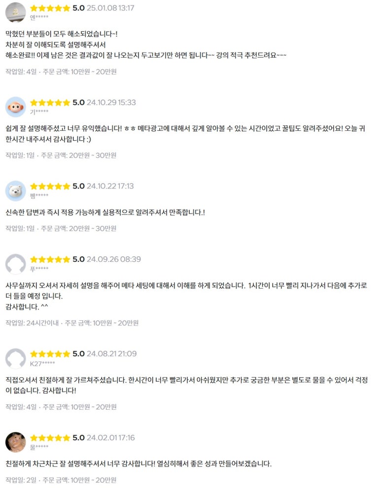크몽 메타 광고 교육 5점 만점 후기 6건. 막혔던 부분이 해소됐다, 즉시 적용 가능했다는 평가