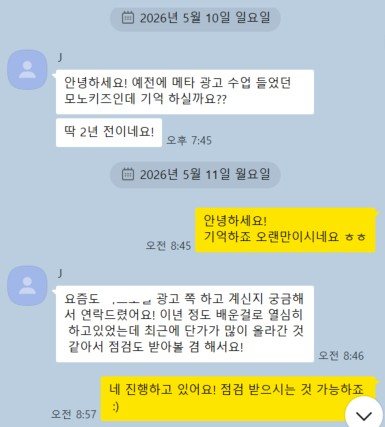 메타 광고 컨설팅을 문의하고 교육 일정을 잡는 카카오톡 상담 대화