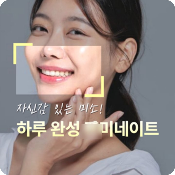 치아 미용 시술 광고