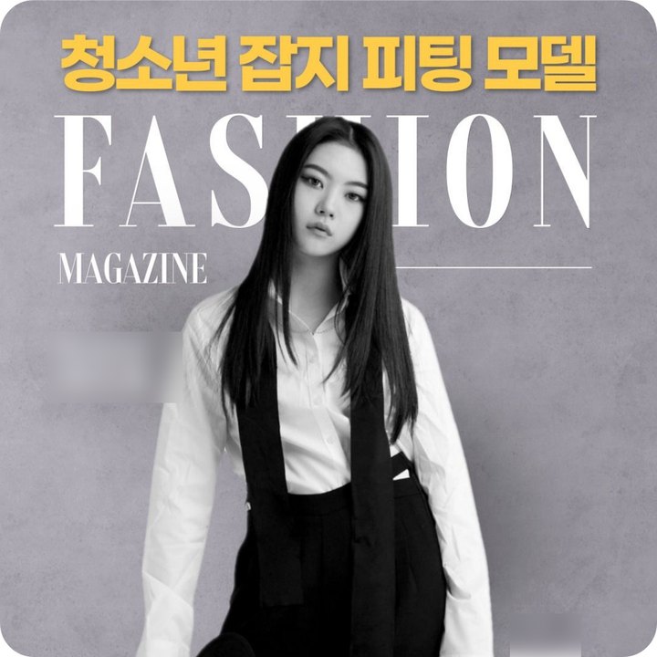 청소년 잡지 피팅 모델 모집 광고