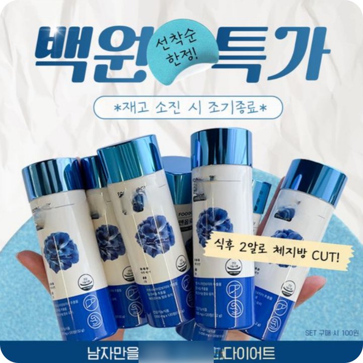 건강기능식품 특가 광고