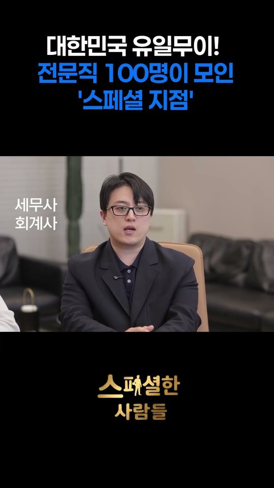 전문직 100명이 모인 스페셜 지점 쇼츠 썸네일